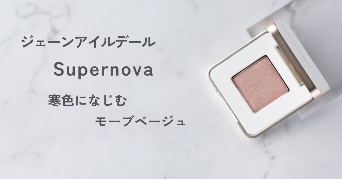 ブルベ冬の寒色メイクになじむモーブグレージュベージュ
