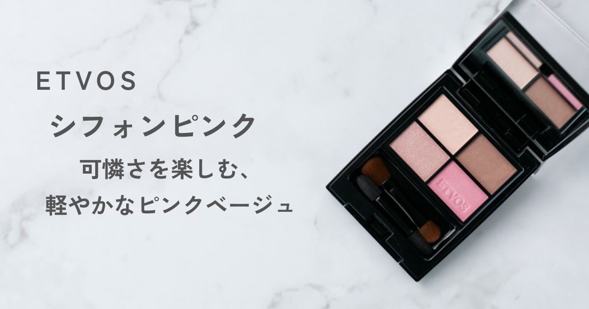 ETVOS ミネラルクラッシィシャドー シフォンピンク