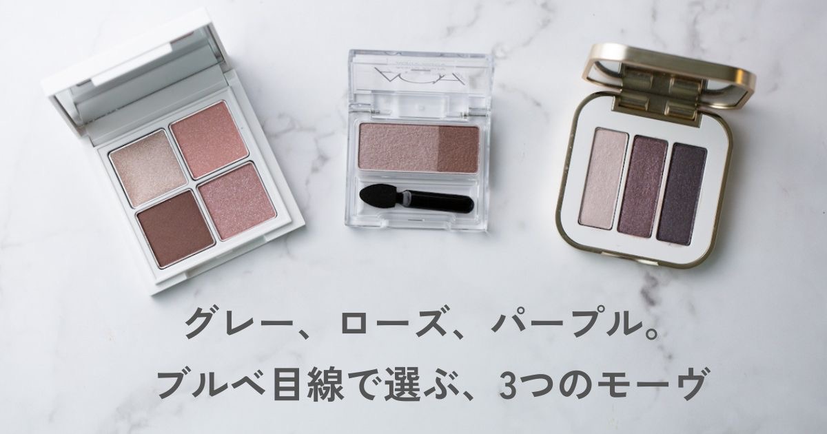 ブルベ冬向けモーヴアイシャドウ3色の比較