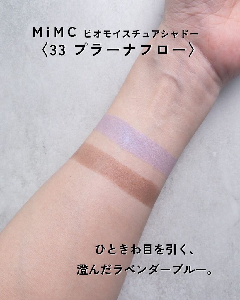 MiMC プラーナフローのラベンダーブルーとシルキーブラウンのスウォッチ
