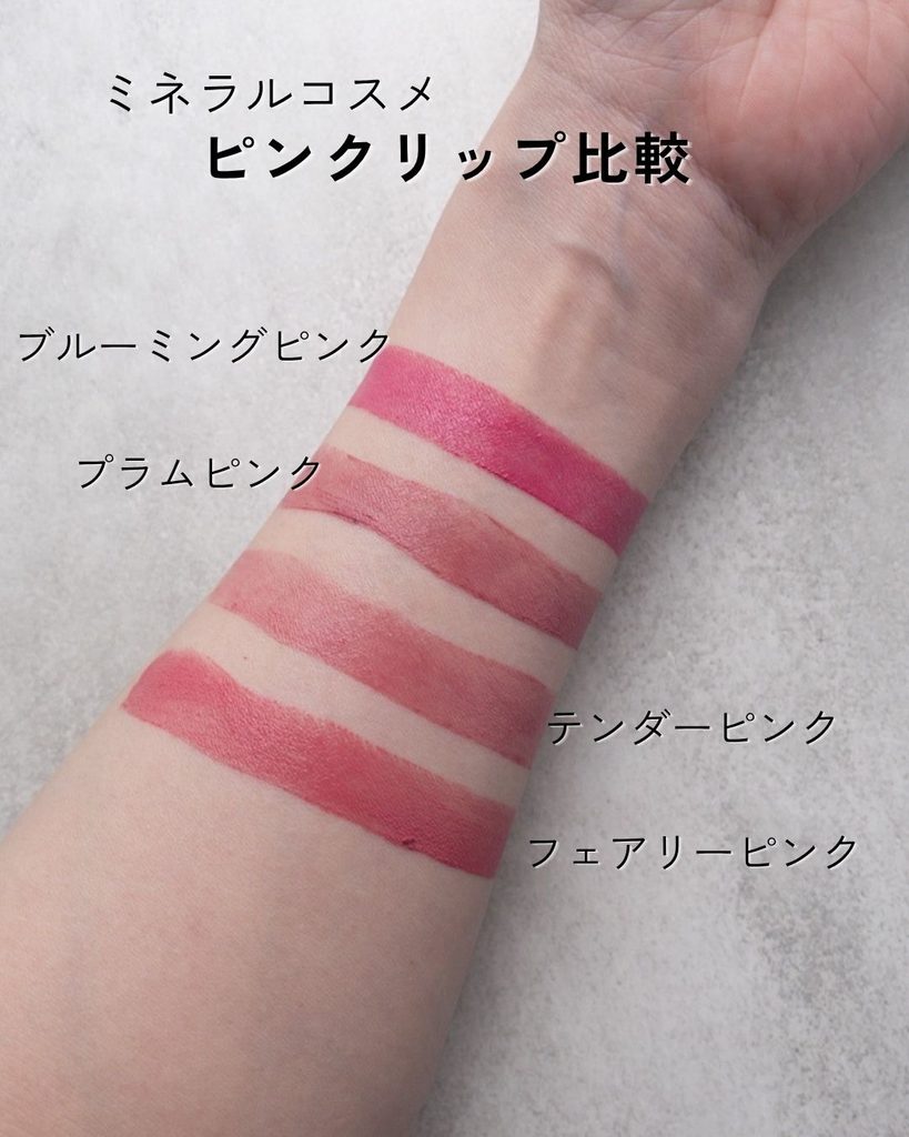 ミネラルコスメのピンクリップ4色を腕にスウォッチして比較した写真
