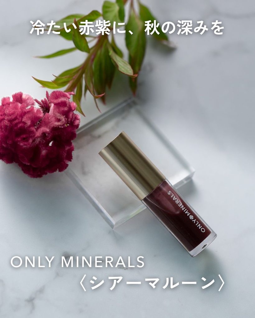 ONLY MINERALS シアーマルーンと赤紫の花を合わせた印象写真
